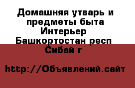 Домашняя утварь и предметы быта Интерьер. Башкортостан респ.,Сибай г.